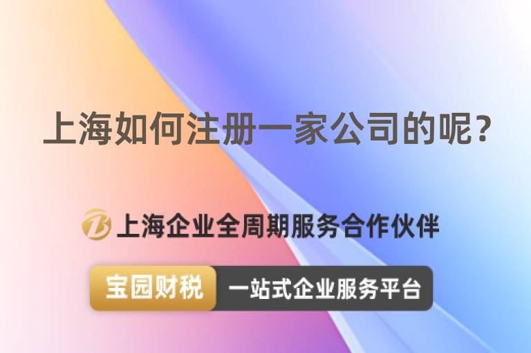 上海如何注冊一家公司的呢？