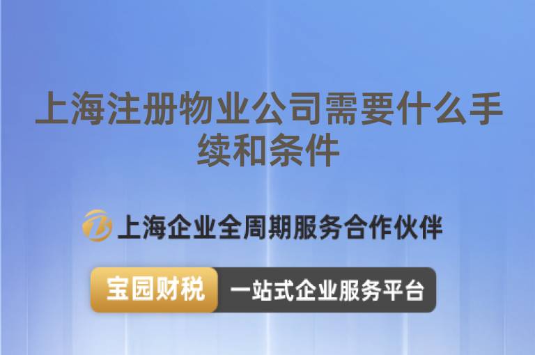 上海注冊物業公司需要什么手續和條件