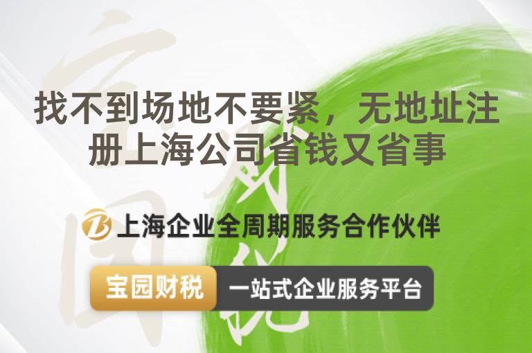 找不到場地不要緊，無地址注冊上海公司省錢又省事