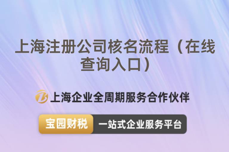 上海注冊公司核名流程（在線查詢入口）