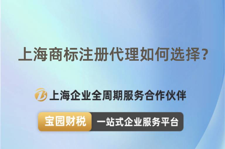 上海商標注冊代理如何選擇？