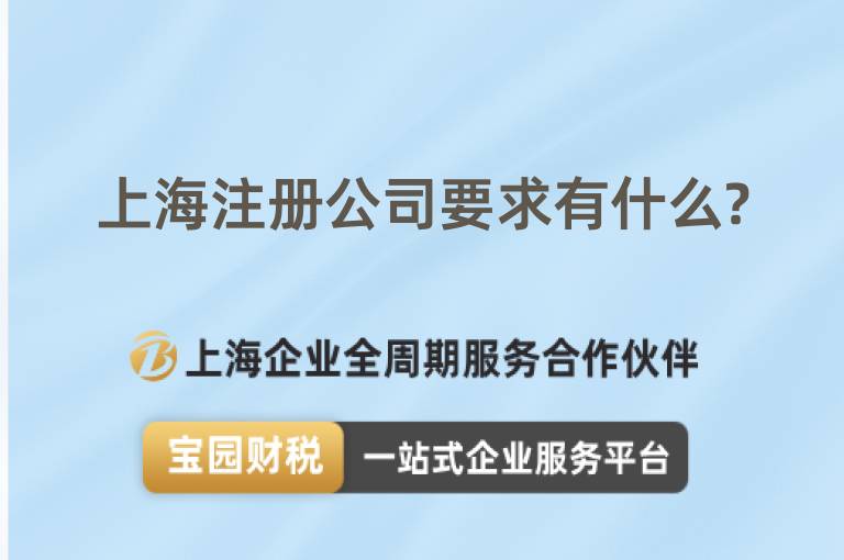上海注冊公司要求有什么?