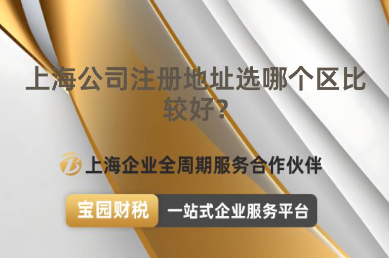 上海公司注冊地址選哪個區比較好？