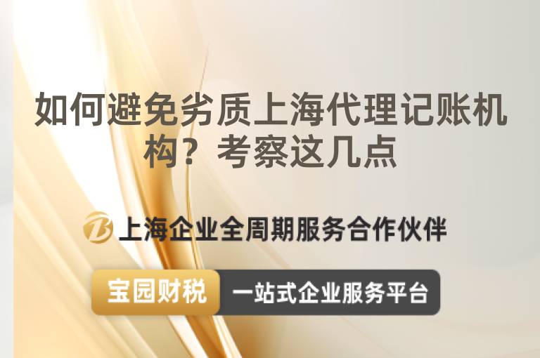 如何避免劣質(zhì)上海代理記賬機(jī)構(gòu)？考察這幾點(diǎn)