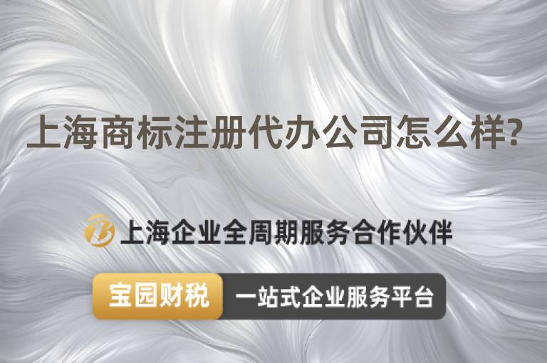 上海商標注冊代辦公司怎么樣?