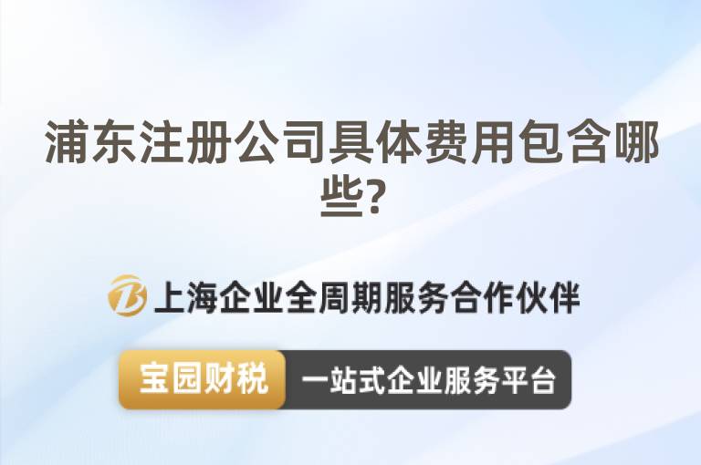浦東注冊(cè)公司具體費(fèi)用包含哪些?