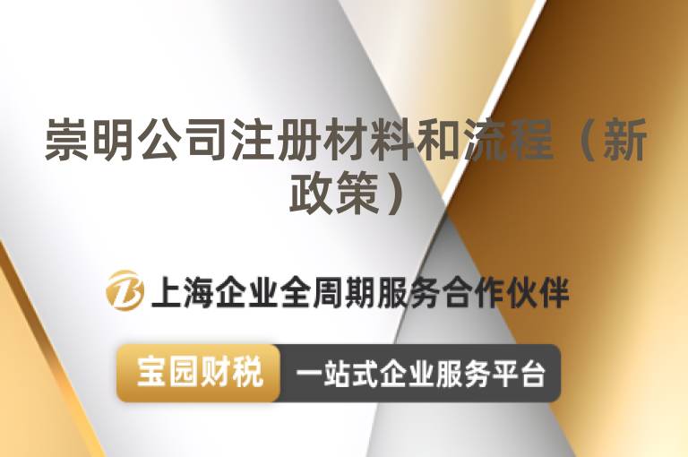 崇明公司注冊材料和流程（新政策）