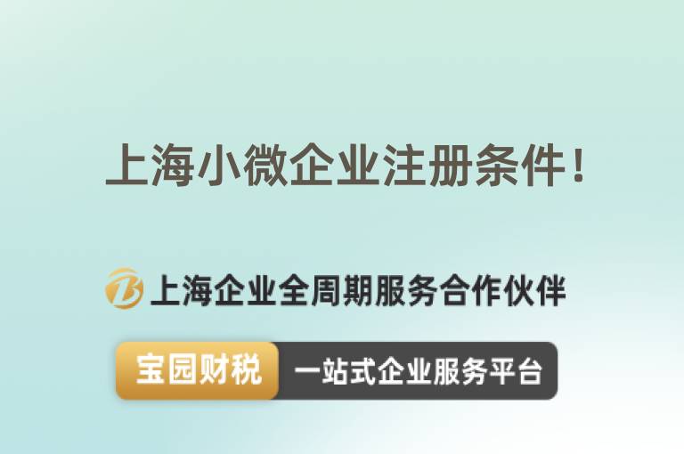 上海小微企業注冊條件！