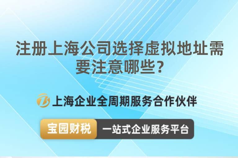 注冊上海公司選擇虛擬地址需要注意哪些？