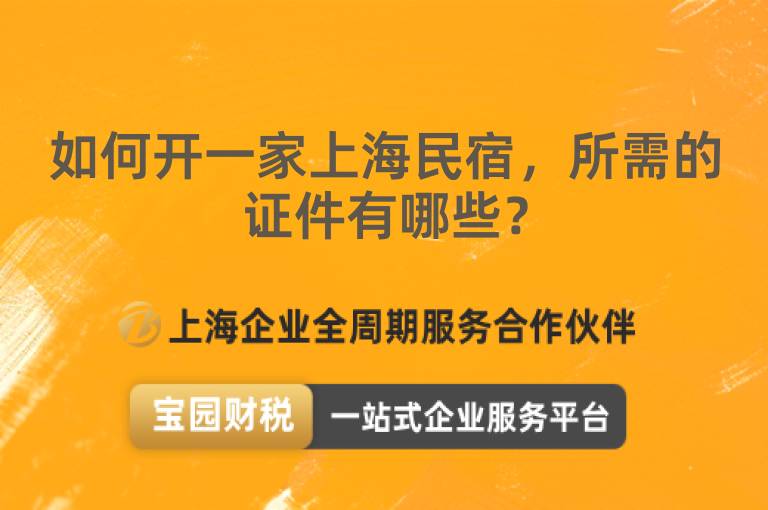 如何開一家上海民宿，所需的證件有哪些？