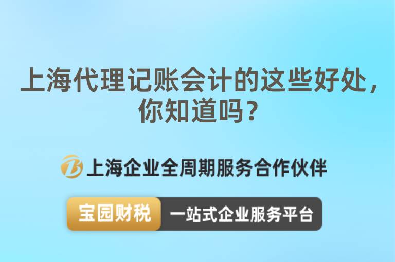 上海代理記賬會計的這些好處，你知道嗎？