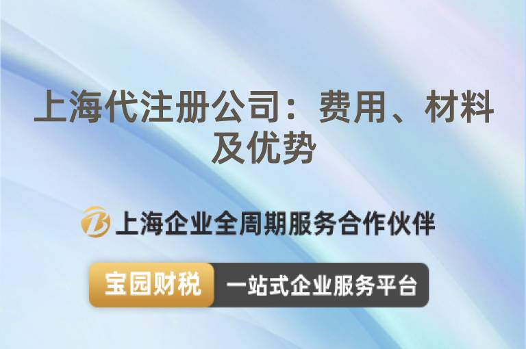 上海代注冊公司：費用、材料及優勢