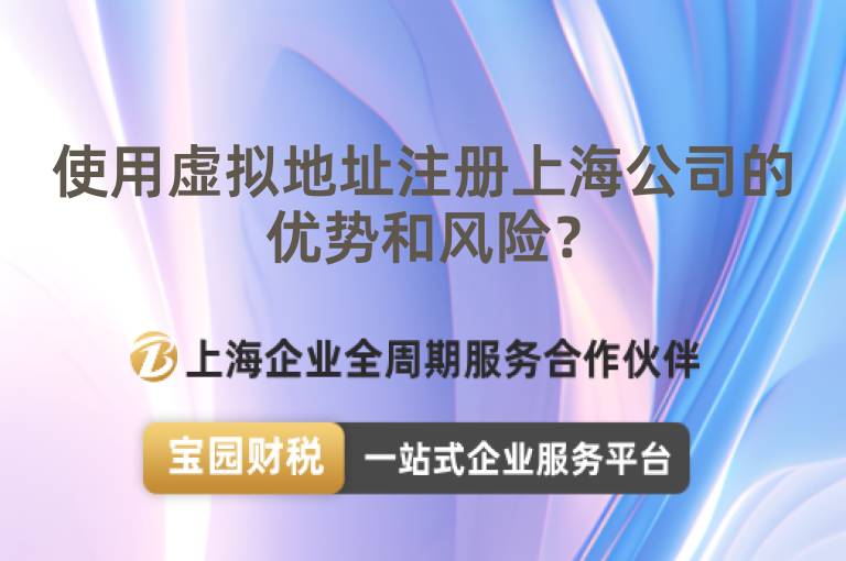 使用虛擬地址注冊上海公司的優勢和風險？