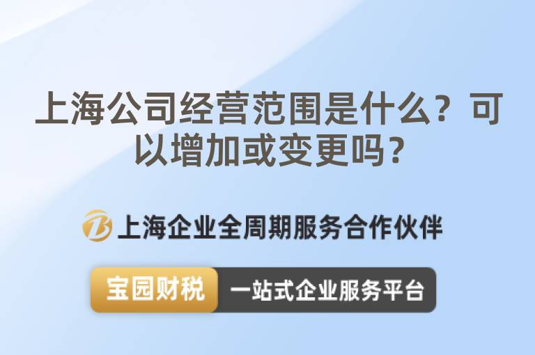 上海公司經營范圍是什么？可以增加或變更嗎？