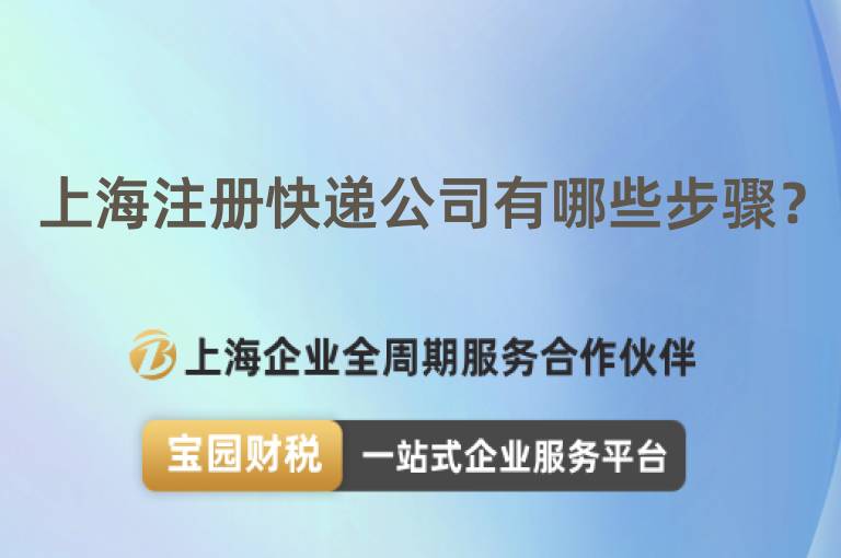 上海注冊快遞公司有哪些步驟？