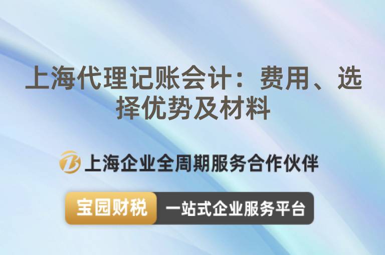 上海代理記賬會計：費用、選擇優勢及材料