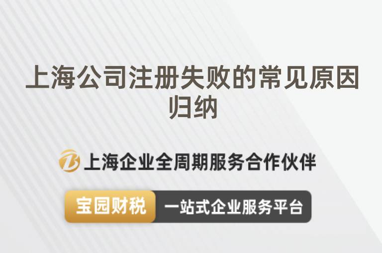 上海公司注冊失敗的常見原因歸納
