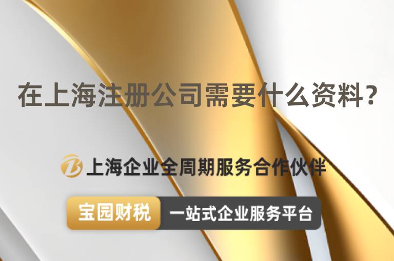 在上海注冊公司需要什么資料？
