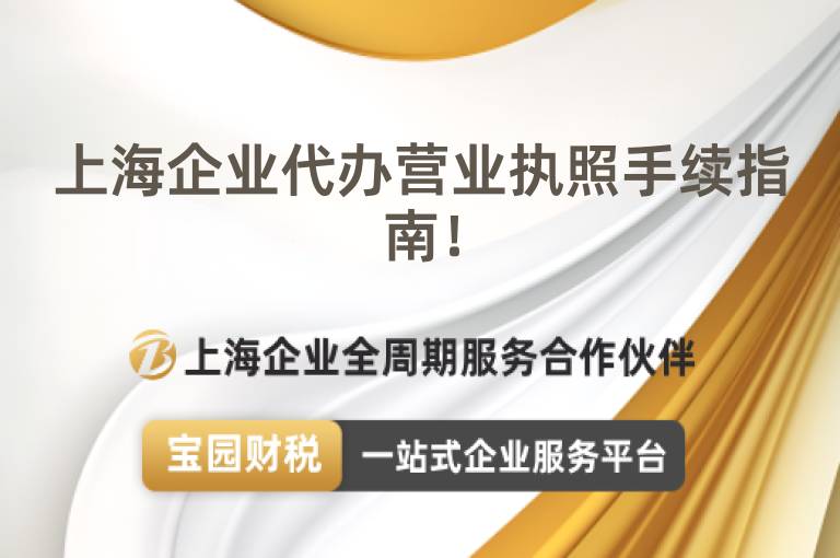 上海企業代辦營業執照手續指南！