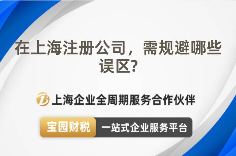 在上海注冊公司，需規避哪些誤區?