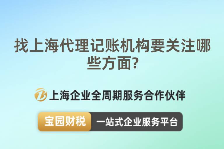 找上海代理記賬機(jī)構(gòu)要關(guān)注哪些方面?