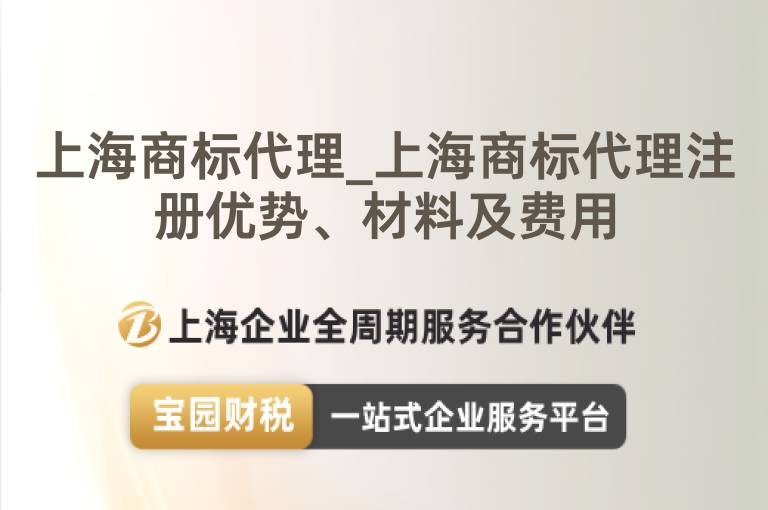 上海商標代理_上海商標代理注冊優勢、材料及費用
