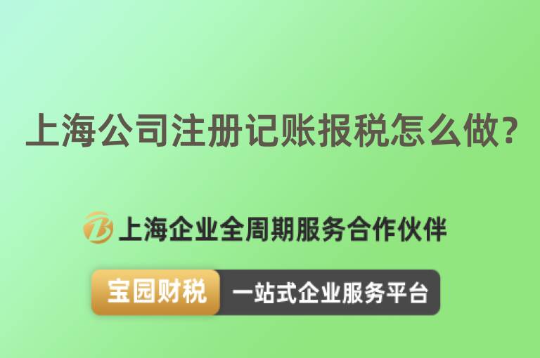 上海公司注冊(cè)記賬報(bào)稅怎么做？