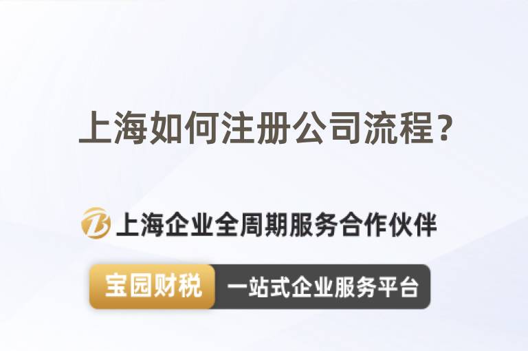 上海如何注冊公司流程？