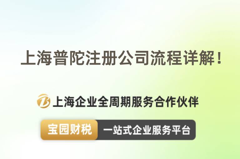 上海普陀注冊(cè)公司流程詳解！