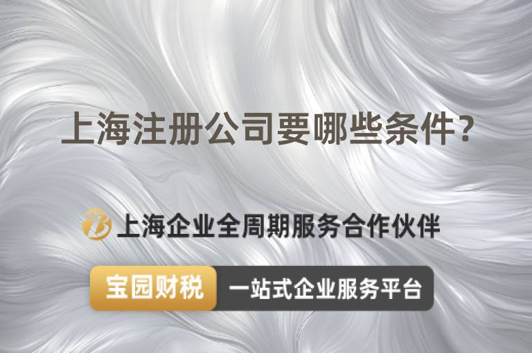 上海注冊公司要哪些條件？