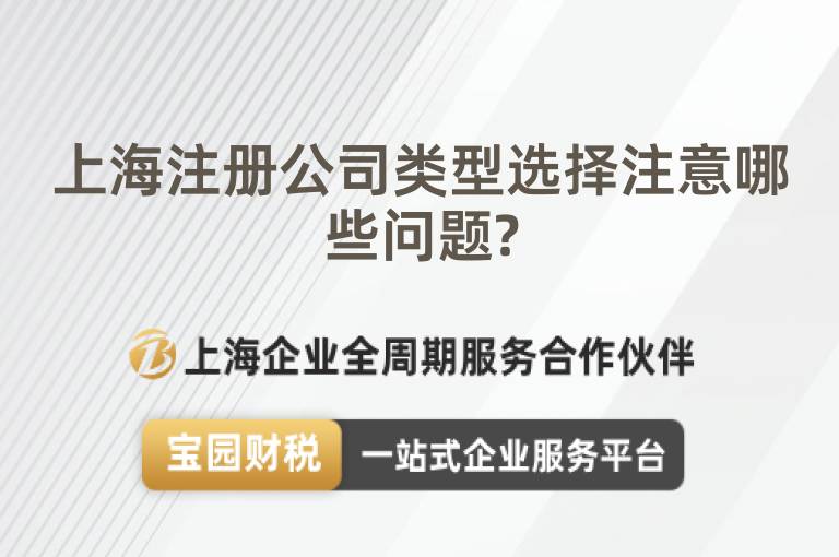 上海注冊公司類型選擇注意哪些問題?