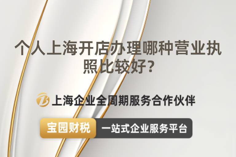 個人上海開店辦理哪種營業執照比較好？