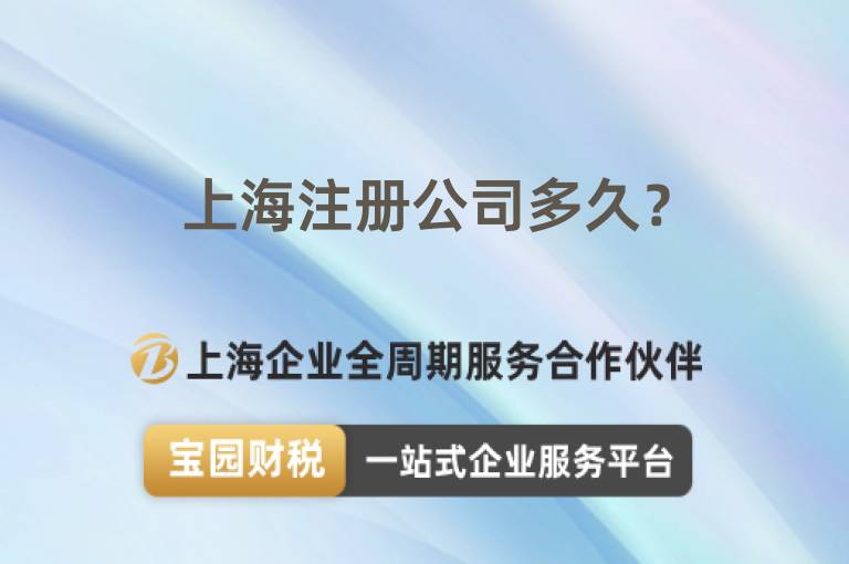 上海注冊公司多久？