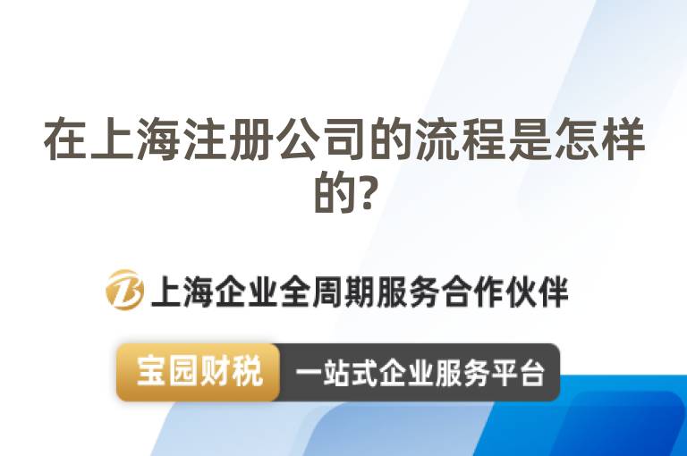 在上海注冊公司的流程是怎樣的?