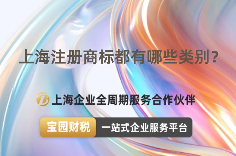 上海注冊商標(biāo)都有哪些類別？