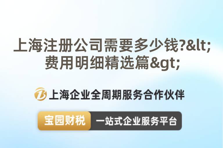 上海注冊(cè)公司需要多少錢?<費(fèi)用明細(xì)精選篇>