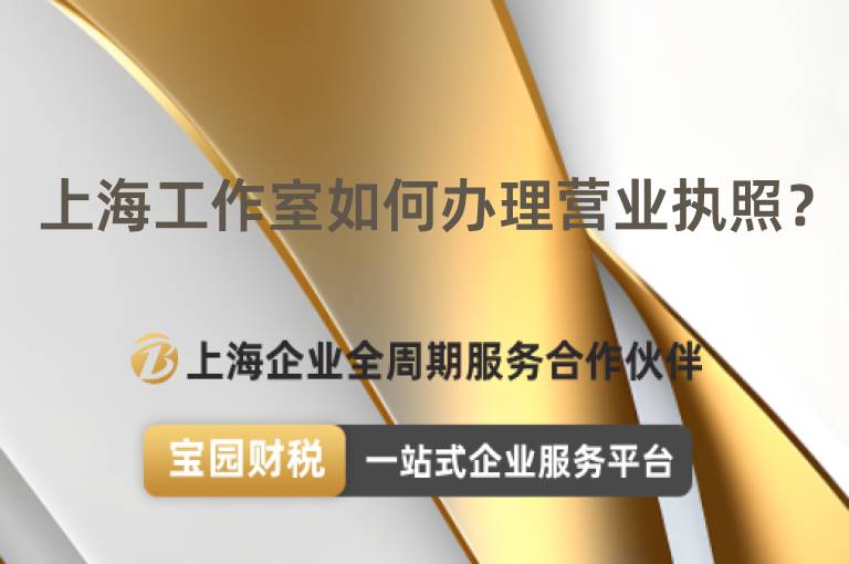 上海工作室如何辦理營業執照？