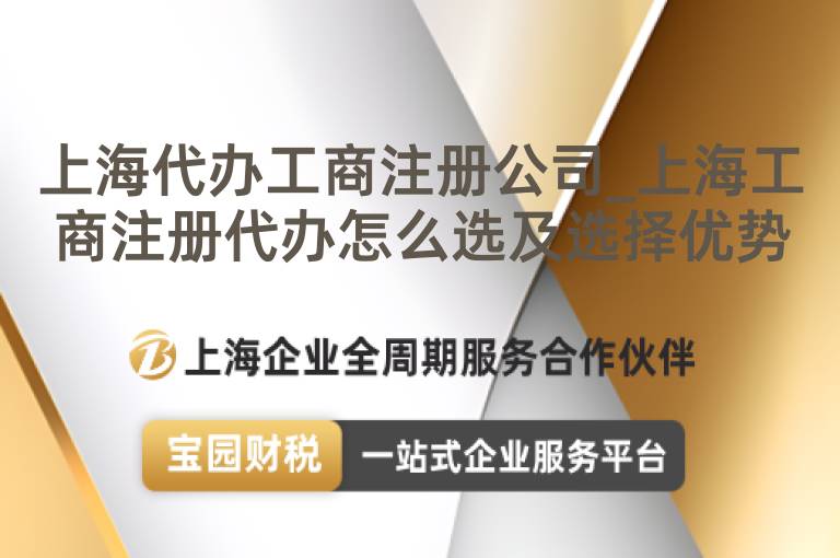 上海代辦工商注冊公司_上海工商注冊代辦怎么選及選擇優(yōu)勢