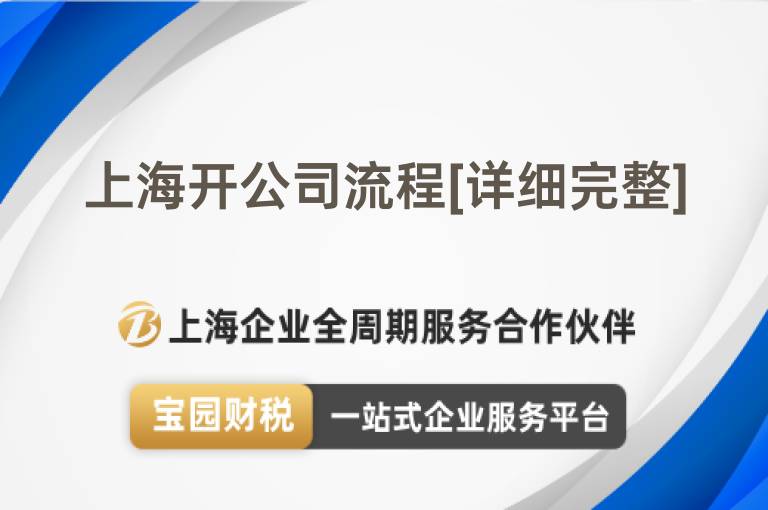 上海開公司流程[詳細完整]