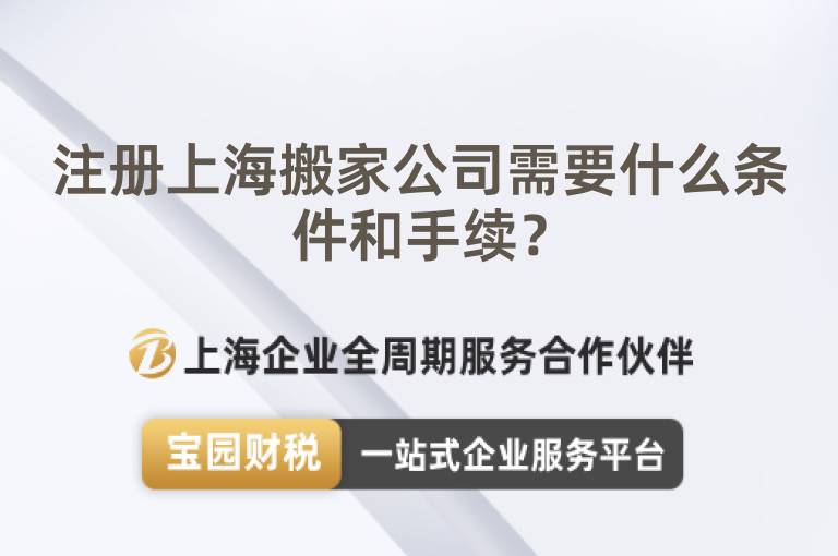 注冊上海搬家公司需要什么條件和手續？