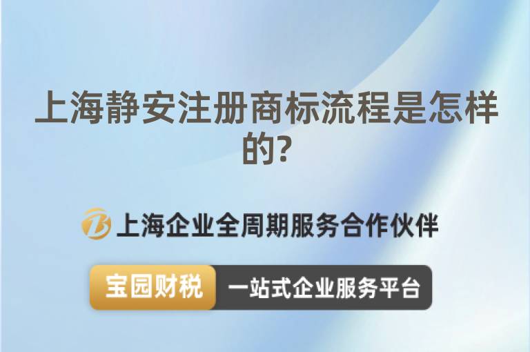 上海靜安注冊商標流程是怎樣的?