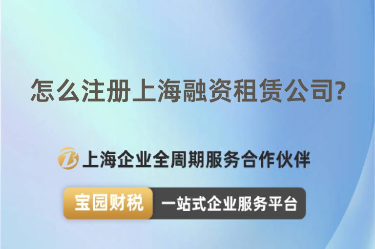 怎么注冊上海融資租賃公司?