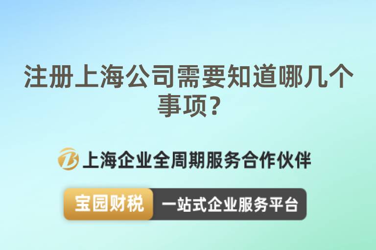 注冊上海公司需要知道哪幾個(gè)事項(xiàng)？