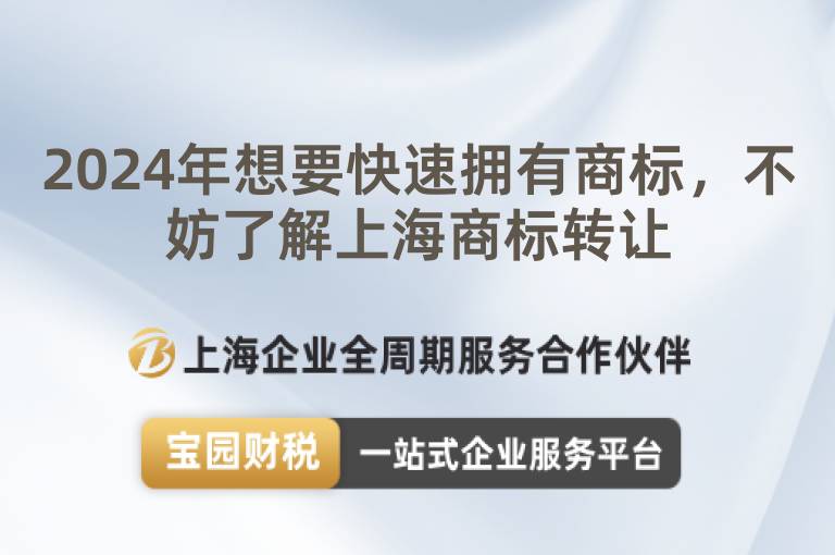 2024年想要快速擁有商標，不妨了解上海商標轉讓
