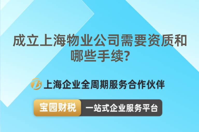 成立上海物業公司需要資質和哪些手續?