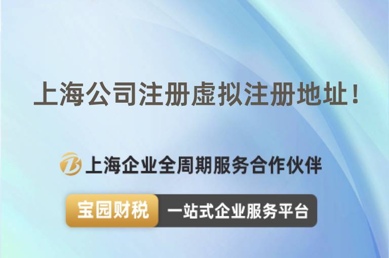上海公司注冊虛擬注冊地址！