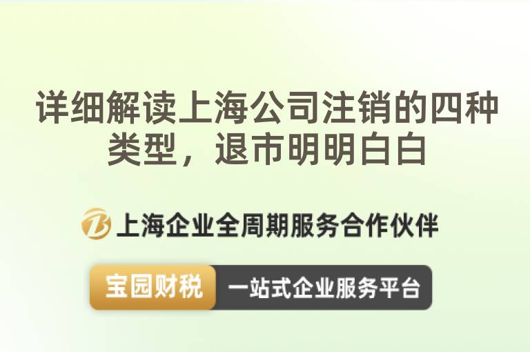 詳細解讀上海公司注銷的四種類型，退市明明白白