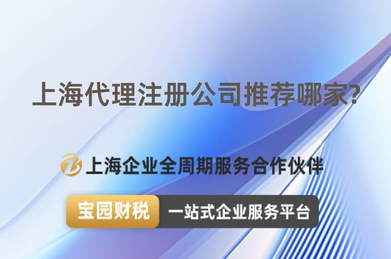 上海代理注冊公司推薦哪家?