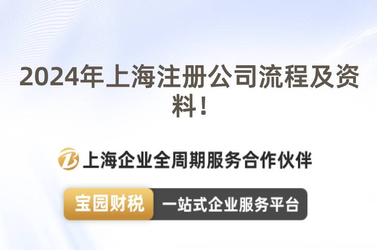 2024年上海注冊(cè)公司流程及資料！