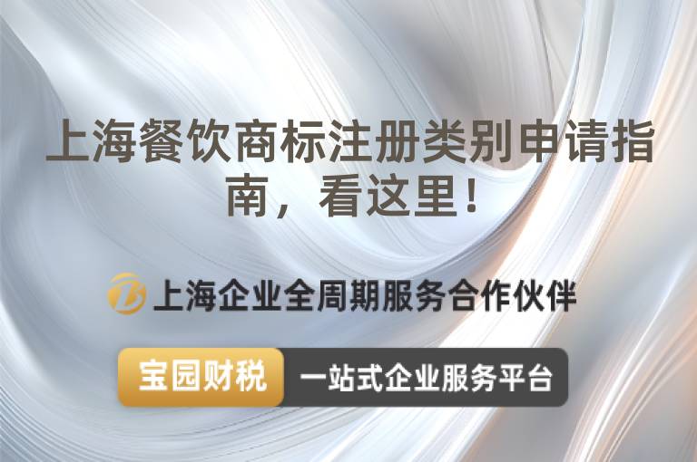 上海餐飲商標注冊類別申請指南，看這里！